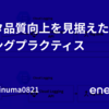 データ品質向上を見据えたロギングプラクティス