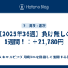 【2025年36週】負け無しの1週間！：＋21,780円