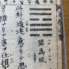 巽爲風　六十四卦　易経の卦辞と新井白蛾「易学小筌」