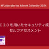 CMMC 2.0 を用いたセキュリティ成熟度のセルフアセスメント