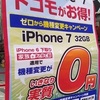 iPhone7の一括0円はdocomo参戦しない？実質0円しか難しいようです