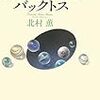 北村薫『1950年のバックトス』