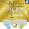 100年ドラえもんの購入を決意するために100年ドラえもんの魅力をまとめてみた