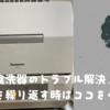 プラスドライバーがあればOK！40分で我が家の食洗器トラブル解消！何度もすすぎを繰り返す時はココをチェック