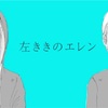 左ききのエレンに対する熱い思いを伝えたい