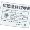 不動産登記の添付書類としての印鑑証明書