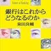 読書感想「銀行はこれからどうなるのか」