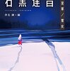 日本ＳＦの臨界点 石黒達昌 冬至草／雪女