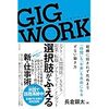 「GIG WORK（ギグワーク）」を読んで