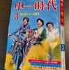 温泉に行きました（３）中一時代、旺文社ラジオ
