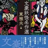 『文豪妖怪名作選』東雅夫編（創元推理文庫）★★★☆☆