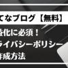 【はてなブログ】 プライバシーポリシーの作成、設置方法【無料】