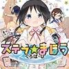 本田珠輝が入部した「SNS部」は「死んだ魚の目日照不足シャトルラン部」の略だそう。絵を担当し既に卒業した先輩が気になる存在です - アニメ『ステラのまほう』1話「スタート地点」の感想