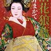読書「落花狼藉」朝井まかて