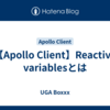 【Apollo Client】Reactive variablesとは