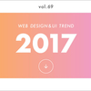 vol.69 2017年度版 Webデザイン・UIのトレンド10選
