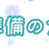 事前準備の大切さ