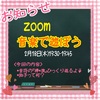 zoom『音楽で遊ぼう』