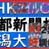 【調教診断】2つ目のAIにも推奨馬5頭あげさせました。NHKマイルC2023　京都新聞杯2023 新潟大賞典2023