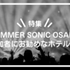 【特集】SUMMER SONIC OSAKA参加者にお勧めホテル3選