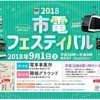 札幌市交通局、9月1日に「市電フェスティバル」 新型低床車両を披露へ