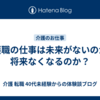 介護職の仕事は未来がないのか？将来なくなるのか？