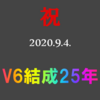 V6結成25年おめでとうございます☆金曜偏愛diary