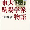 お買いもの：小谷野敦（2009）『東大駒場学派物語』