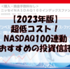 【2023年版】超低コスト！おすすめの「米国NASDAQ100連動」投資信託2本を紹介