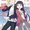 「お近づきになりたい宮膳さん」1巻（秋タカ）すれ違いつつお近づきになっていく二人を見守りたい