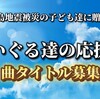 令和6年能登半島地震被災した子ども達に応援ソングを作ります。曲のタイトルを募集