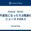 今週気になったTLS関連のニュース #168.5