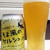 華やかな香りと軽やかな飲み心地 そよ風のケルシュ 銀河高原夏ビール