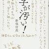 文字を書くことについての本を読みました。～新保信長「字が汚い！」、酒井順子「字を書く女 中年書道再入門」、井原奈津子「美しい日本のくせ字」