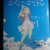 高橋しん「かなたかける」第１巻