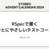 RSpec で書くひとにやさしいテストコード
