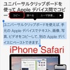  iPhoneのユニバーサルクリップボードを使ってiPadのテキスト編集を補う  