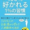 【図解】100%好かれる1%の習慣