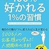 【図解】100%好かれる1%の習慣