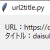 PyInstallerを使ってTkEasyGUIを使ったGUIアプリ（url2title）をexe化する
