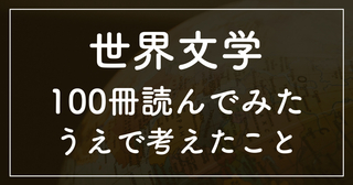 世界文学を100冊読んでみたうえで考えたこと