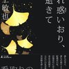 今日の読了本　１１１・１１２