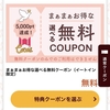 ココスのアプリ、5000ポイント達成のクーポン！無料の選べるメニューまとめ！まあまあお得なカリカリポテト！