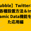 【Bubble】Twitterボタンの各種設置方法＆Insert Dynamic Data機能を使った応用編