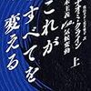 これがすべてを変える