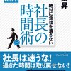 小山　昇　【小山昇の絶対に会社を潰さない社長の時間術】　感想