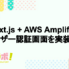 Next.js + AWS Amplifyでユーザー認証画面を実装する