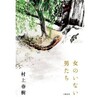 女のいない男たち」/村上春樹