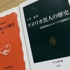 『アメリカ黒人の歴史（岩波新書、中公新書）』読み比べ｜特集「ロング・ホット・サマー」１冊目・２冊目