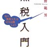 会社員なのに所得税ゼロを37年間その方法に学ぶ